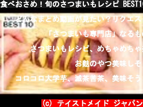 食べおさめ！旬のさつまいもレシピ BEST10  (c) テイストメイド ジャパン